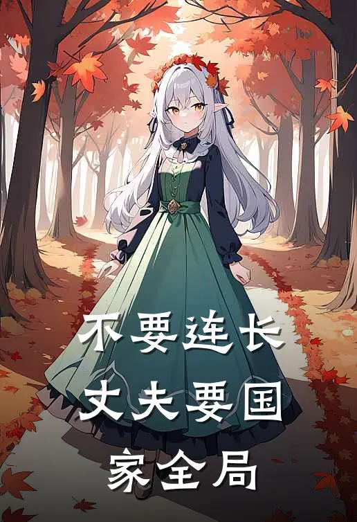 不要连长丈夫要国家全局