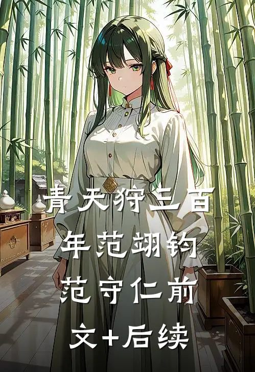 青天狩·三百年范翊钧范守仁前文+后续