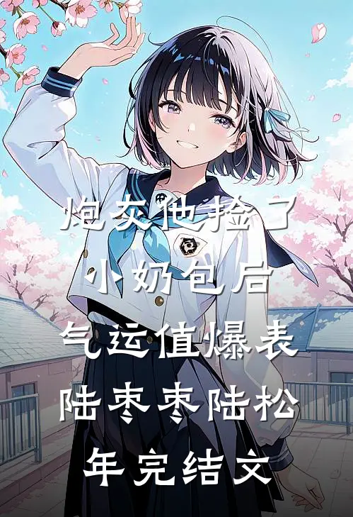 炮灰他捡了小奶包后，气运值爆表陆枣枣陆松年完结文