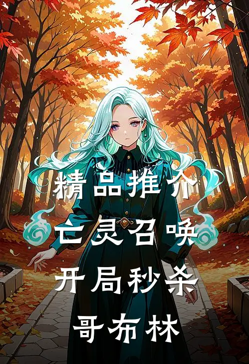精品推介亡灵召唤：开局秒杀哥布林