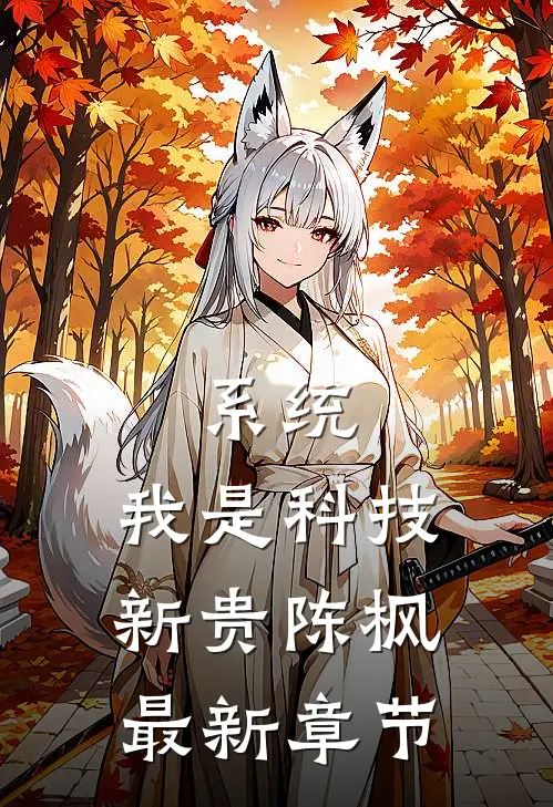 系统：我是科技新贵陈枫最新章节