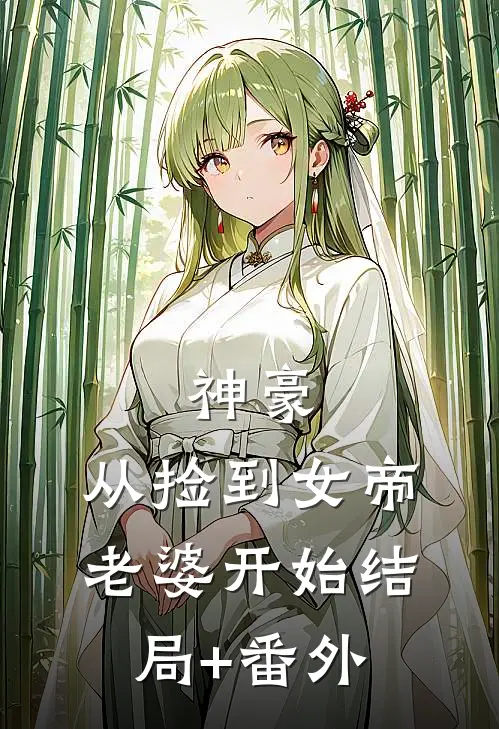 神豪，从捡到女帝老婆开始结局+番外