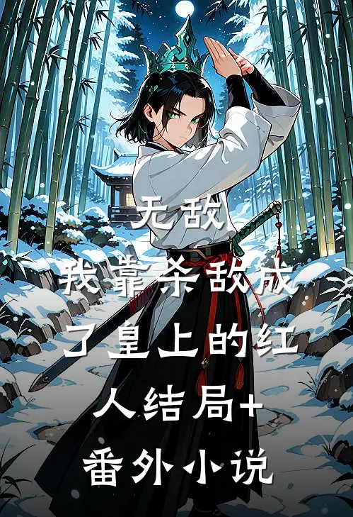 无敌：我靠杀敌成了皇上的红人结局+番外小说