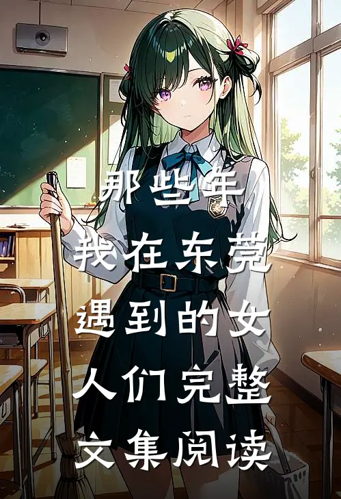 那些年，我在东莞遇到的女人们完整文集阅读