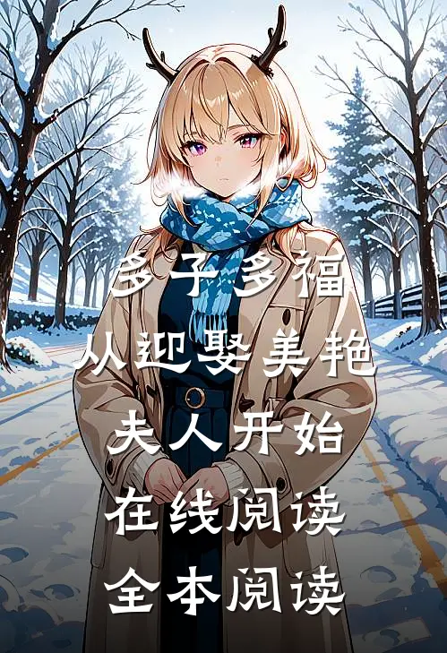 多子多福：从迎娶美艳夫人开始在线阅读全本阅读