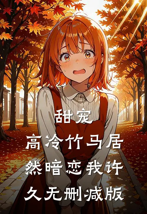 甜宠高冷竹马居然暗恋我许久无删减版