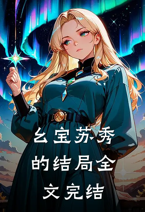 幺宝苏秀的结局全文完结