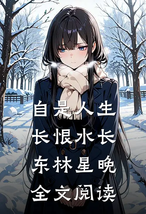 自是人生长恨水长东林星晚全文阅读