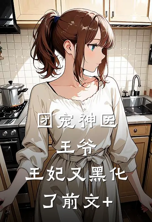 团宠神医：王爷，王妃又黑化了前文+