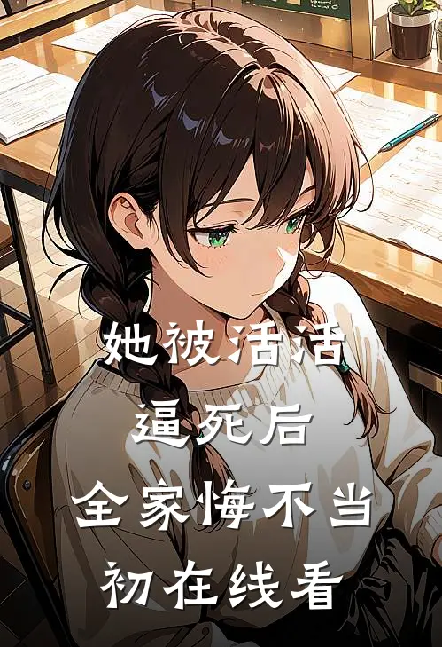 她被活活逼死后，全家悔不当初在线看