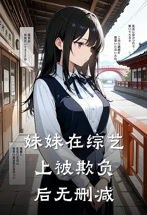 妹妹在综艺上被欺负后无删减