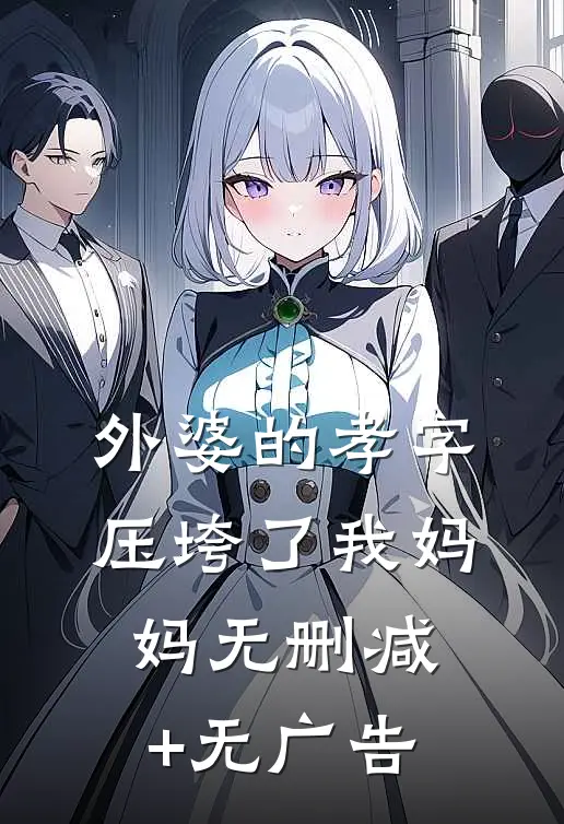 外婆的孝字压垮了我妈妈无删减+无广告