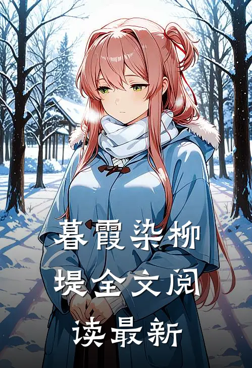 暮霞染柳堤全文阅读最新