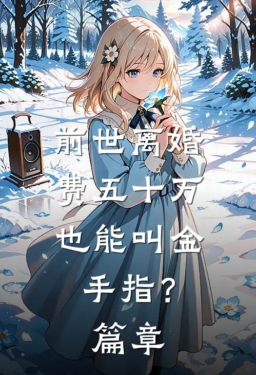 前世离婚费五十万，也能叫金手指？篇章