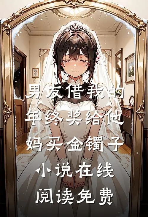 男友借我的年终奖给他妈买金镯子小说在线阅读免费