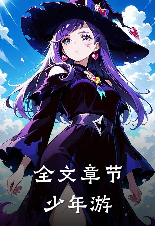 全文章节少年游