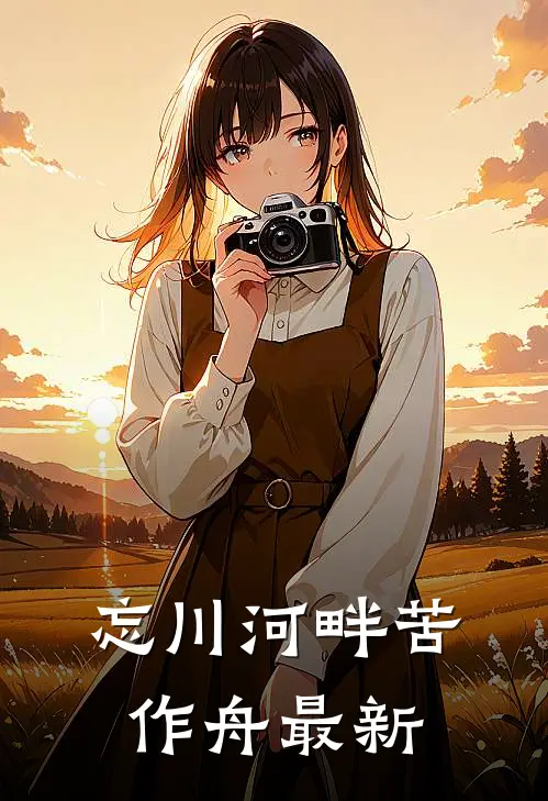 忘川河畔苦作舟最新