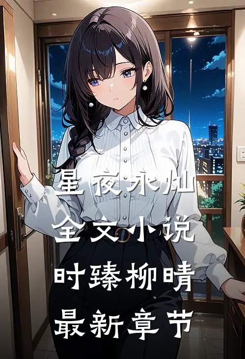 星夜永灿全文小说时臻柳晴最新章节