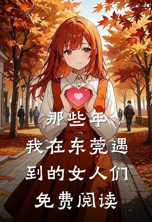 那些年，我在东莞遇到的女人们免费阅读
