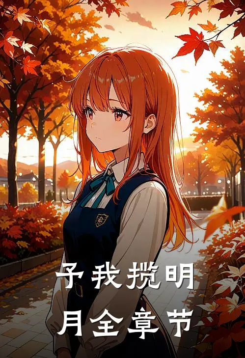 予我揽明月全章节