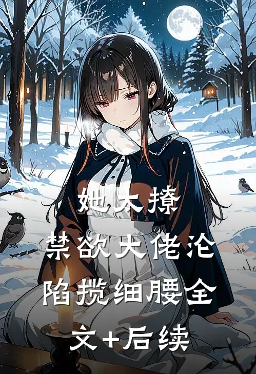 她太撩，禁欲大佬沦陷揽细腰全文+后续