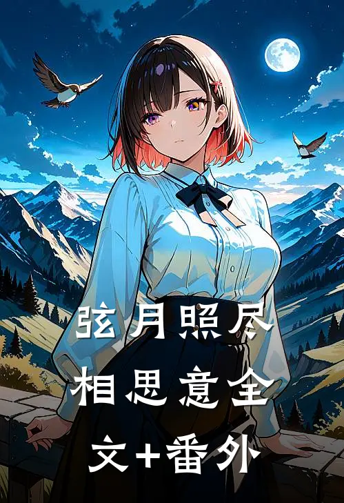 弦月照尽相思意全文+番外
