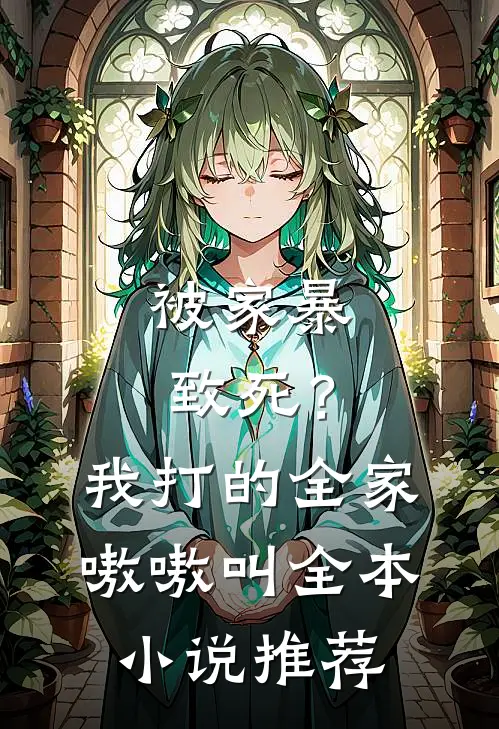 被家暴致死？我打的全家嗷嗷叫全本小说推荐