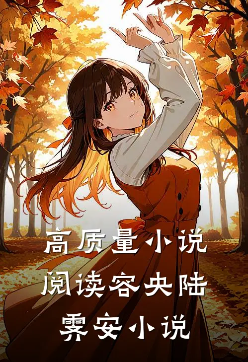 高质量小说阅读容央陆霁安小说