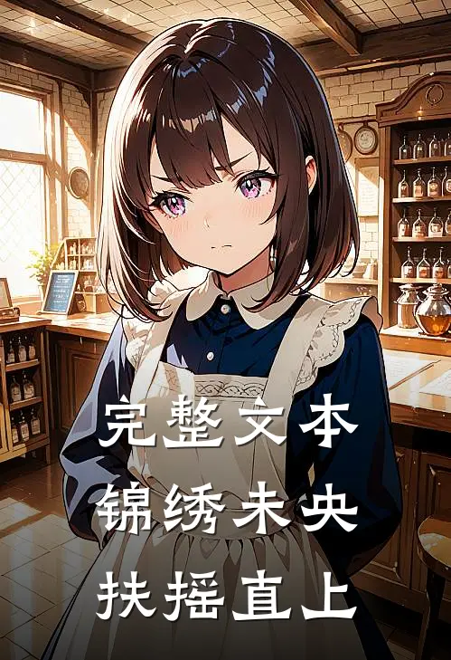 完整文本锦绣未央，扶摇直上