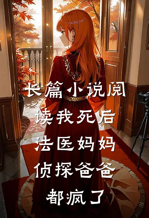 长篇小说阅读我死后，法医妈妈侦探爸爸都疯了