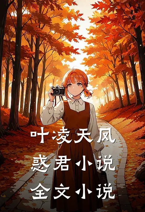 叶凌天凤惑君小说全文小说