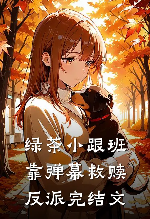 绿茶小跟班靠弹幕救赎反派完结文