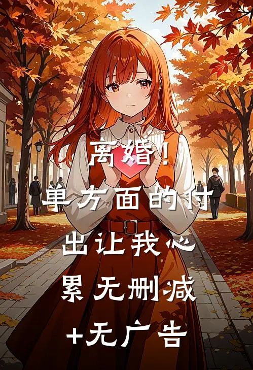 离婚！单方面的付出让我心累无删减+无广告