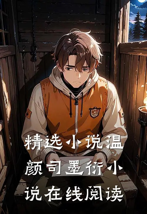 精选小说温颜司墨衍小说在线阅读