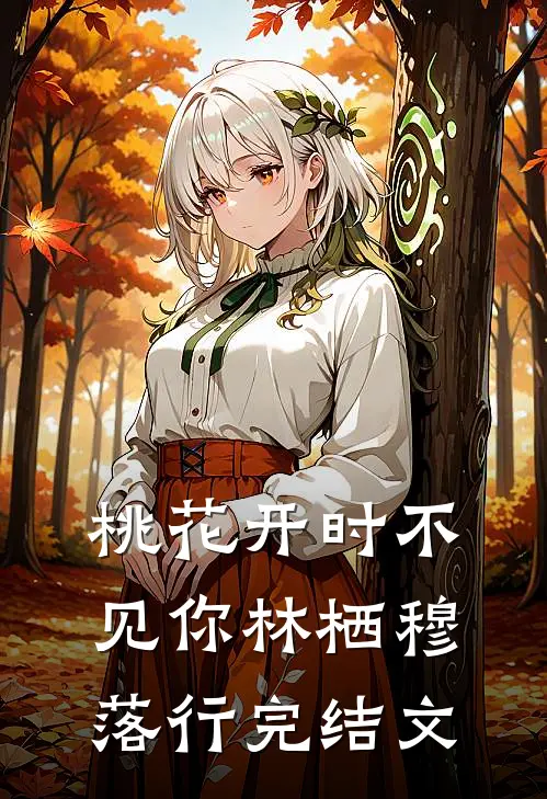 桃花开时不见你林栖穆落行完结文