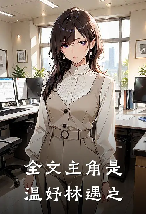 全文主角是温妤林遇之