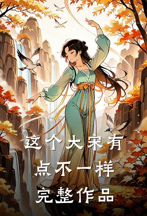 这个大宋有点不一样完整作品