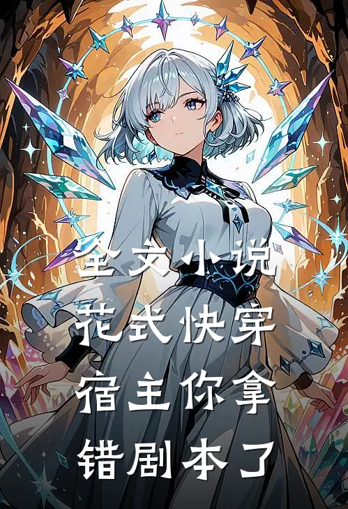 全文小说《花式快穿:宿主你拿错剧本了》