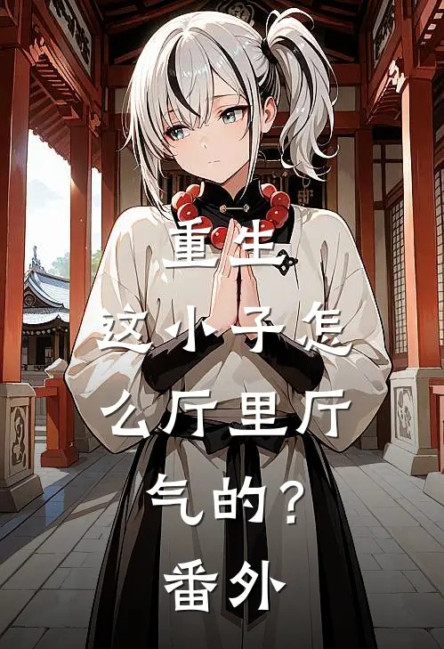 重生：这小子怎么厅里厅气的？ 番外