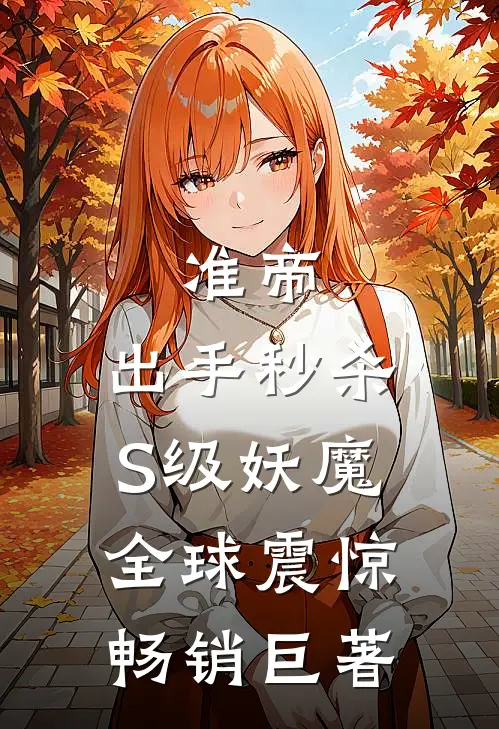 准帝：出手秒杀S级妖魔，全球震惊畅销巨著