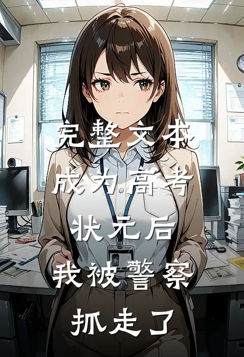 完整文本成为高考状元后，我被警察抓走了