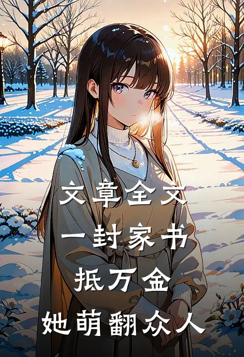 文章全文一封家书抵万金，她萌翻众人