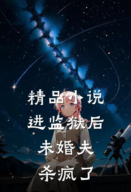 精品进监狱后,未婚夫杀疯了全文阅读