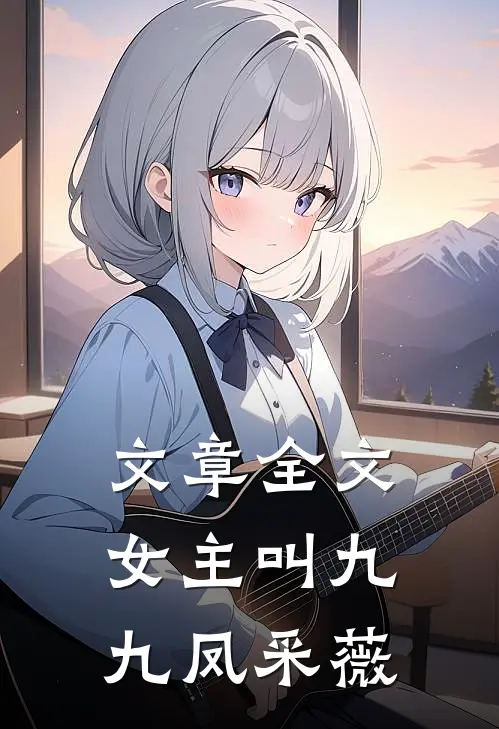 文章全文女主叫九九凤采薇
