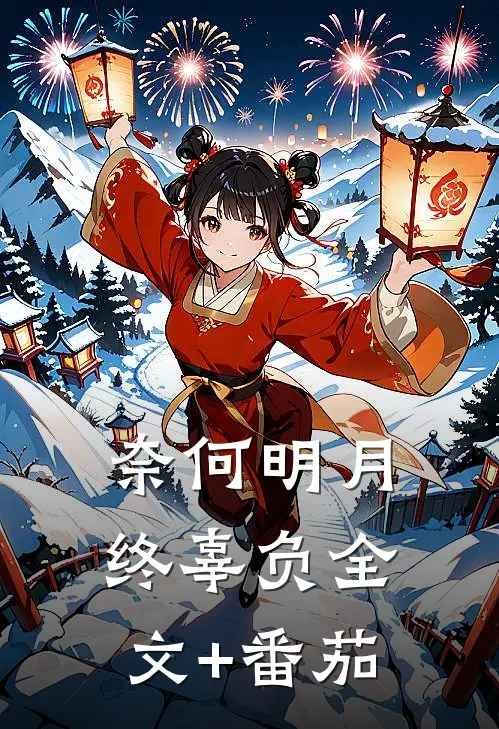 奈何明月终辜负全文+番茄