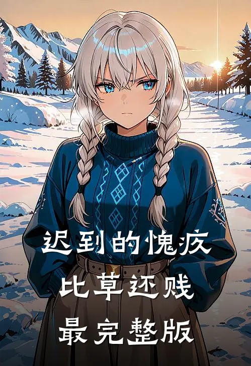 迟到的愧疚比草还贱最完整版