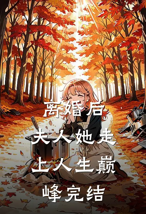 离婚后,夫人她走上人生巅峰完结了吗