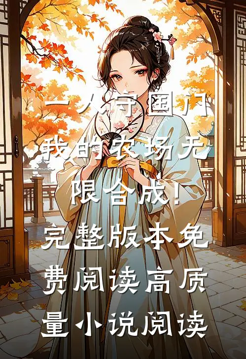 一人守国门,我的农场无限合成!完整版本免费阅读高质量小说阅读