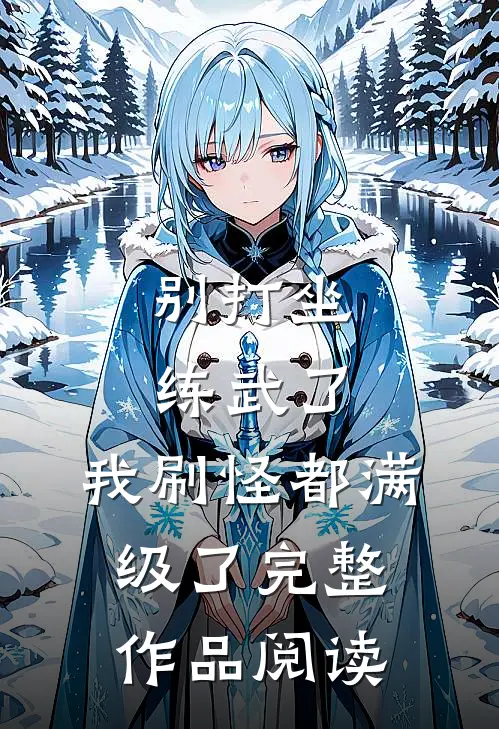别打坐练武了，我刷怪都满级了完整作品阅读