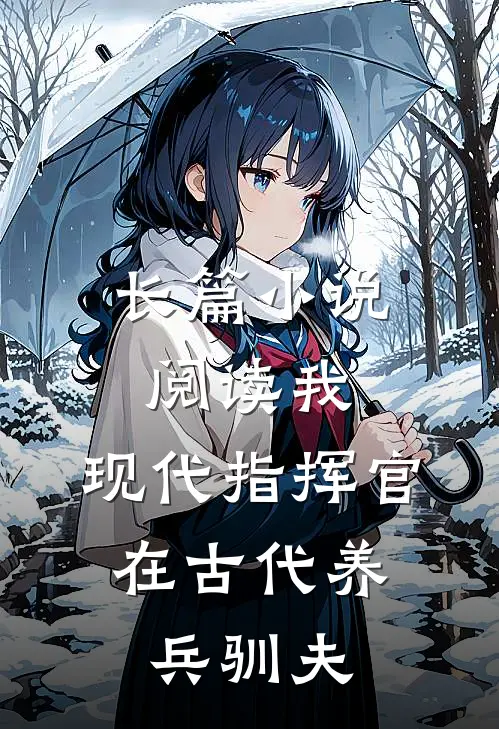 长篇小说阅读我，现代指挥官，在古代养兵驯夫